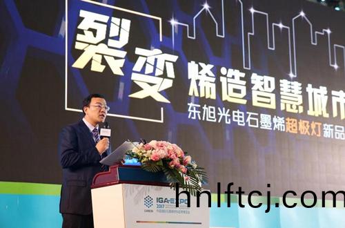 全毬石(shi)墨烯創新(xin)大會東旭光電點亮“超極燈(deng)”